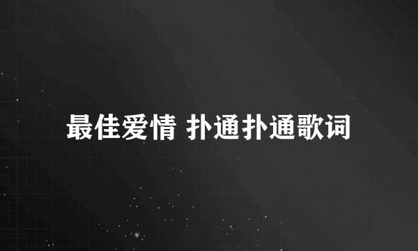 最佳爱情 扑通扑通歌词