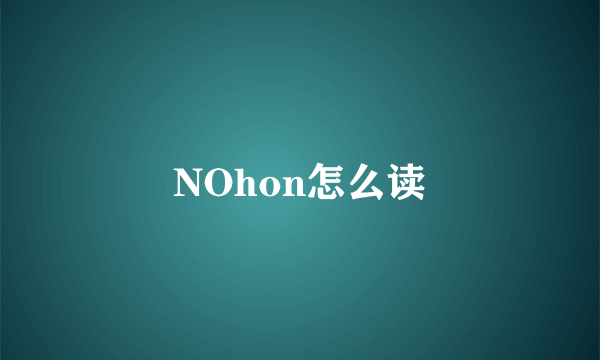 NOhon怎么读