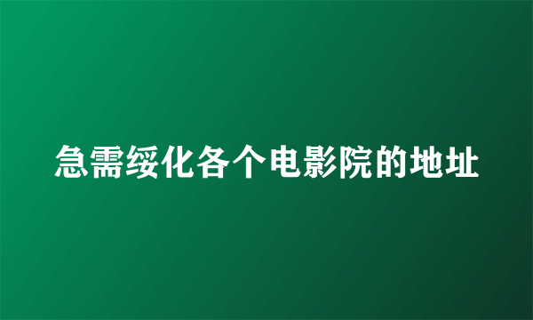 急需绥化各个电影院的地址