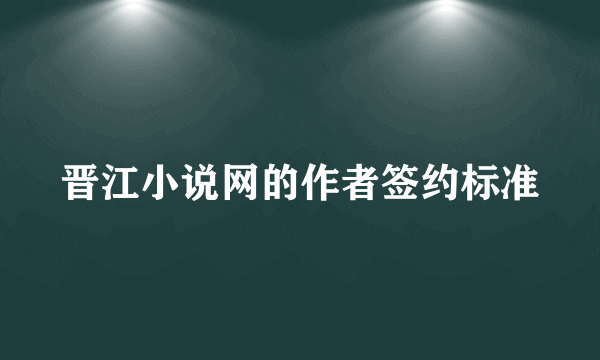 晋江小说网的作者签约标准