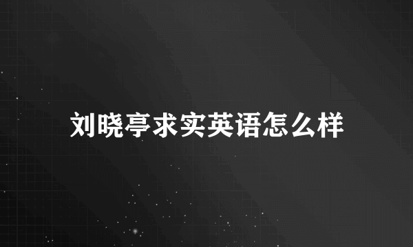 刘晓亭求实英语怎么样