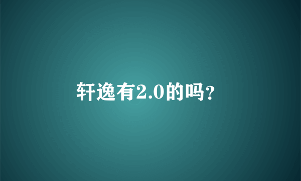 轩逸有2.0的吗？