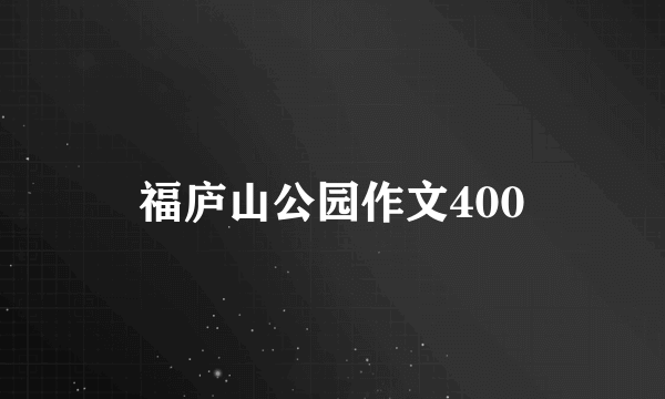 福庐山公园作文400