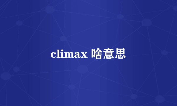 climax 啥意思