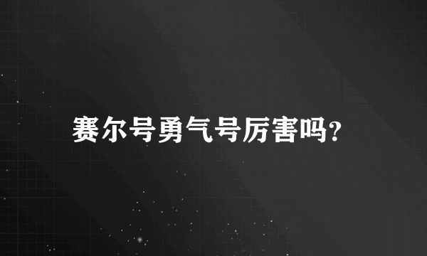 赛尔号勇气号厉害吗？