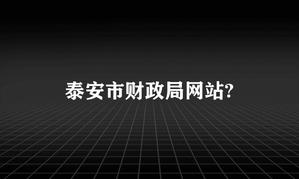 泰安市财政局网站?