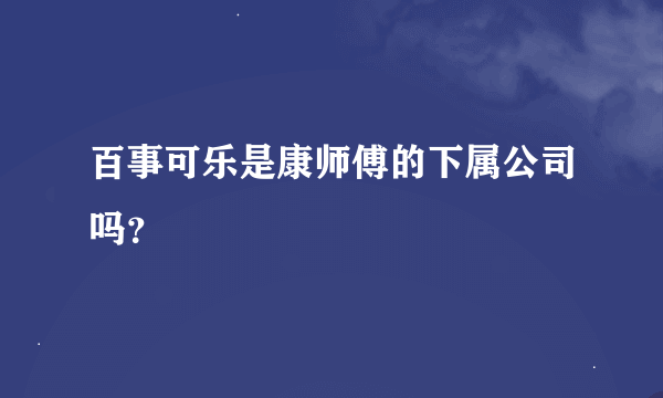 百事可乐是康师傅的下属公司吗？