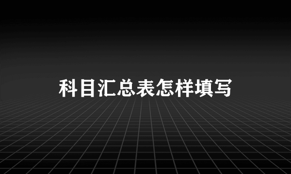 科目汇总表怎样填写