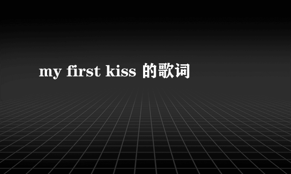 my first kiss 的歌词