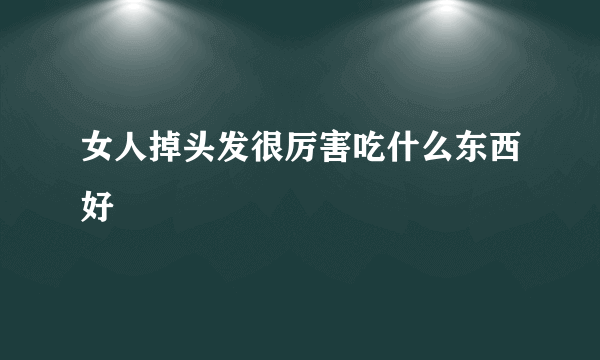 女人掉头发很厉害吃什么东西好