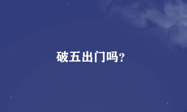 破五出门吗？