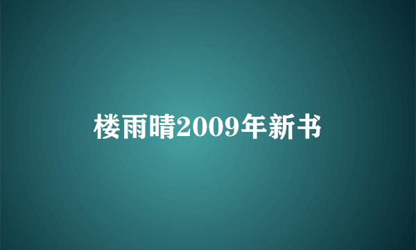 楼雨晴2009年新书