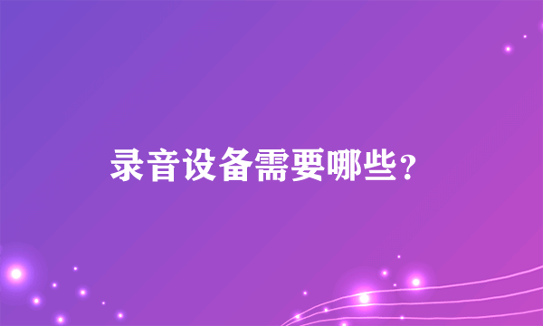 录音设备需要哪些？