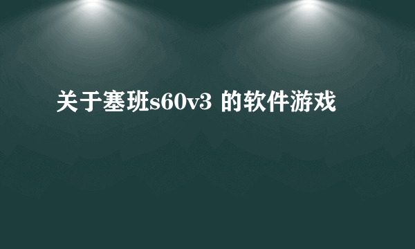 关于塞班s60v3 的软件游戏