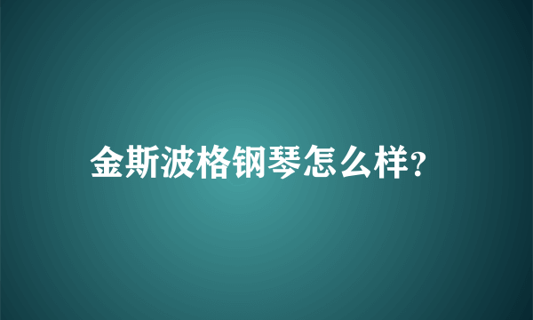 金斯波格钢琴怎么样？