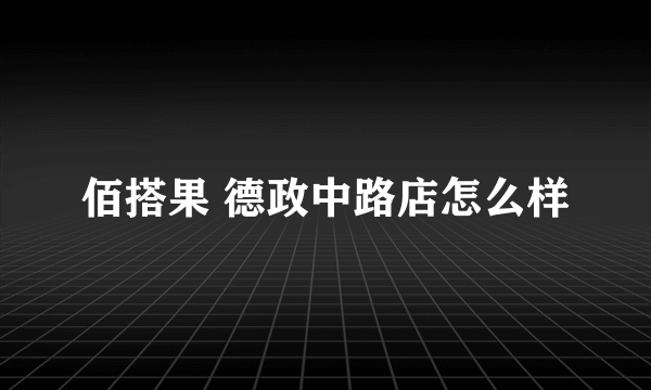 佰搭果 德政中路店怎么样