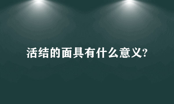 活结的面具有什么意义?