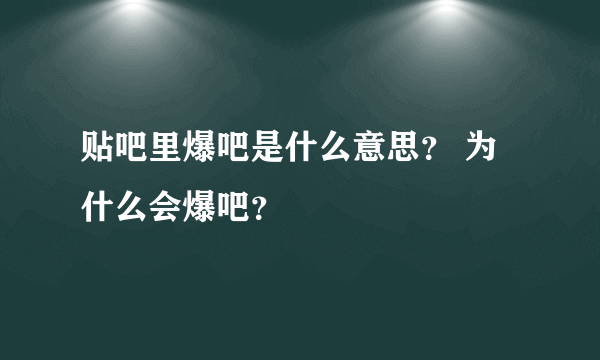 贴吧里爆吧是什么意思？ 为什么会爆吧？