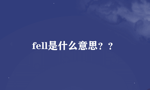 fell是什么意思？？