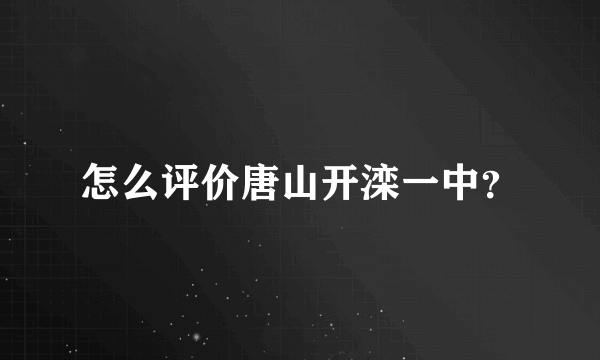 怎么评价唐山开滦一中？