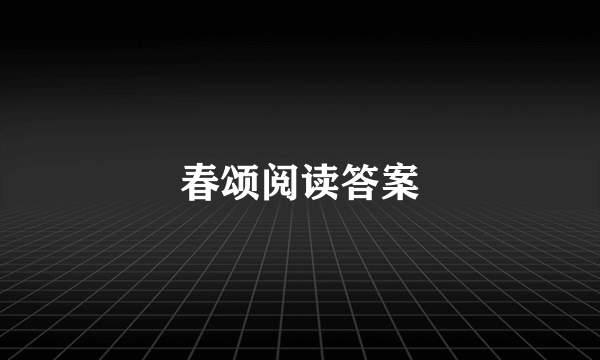 春颂阅读答案