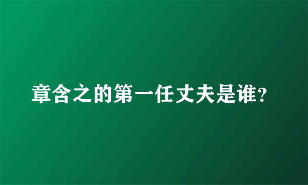 章含之的第一任丈夫是谁？