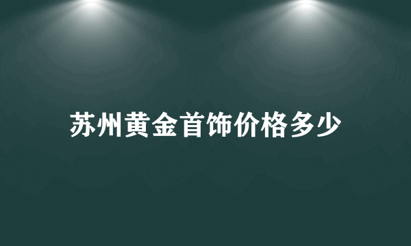 苏州黄金首饰价格多少