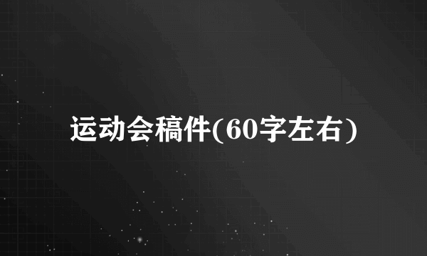 运动会稿件(60字左右)