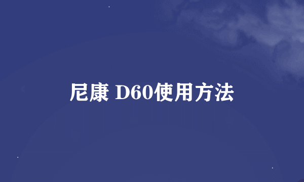 尼康 D60使用方法