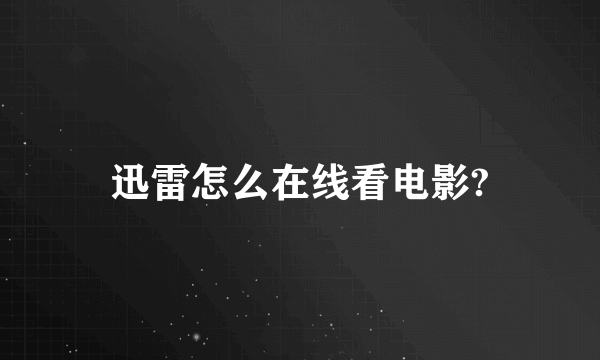 迅雷怎么在线看电影?