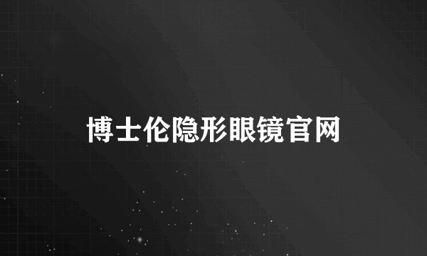 博士伦隐形眼镜官网