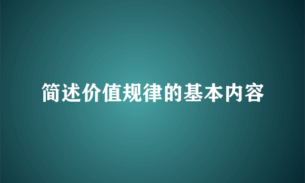 简述价值规律的基本内容