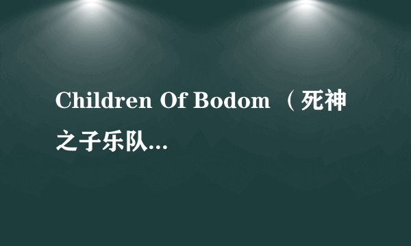 Children Of Bodom （死神之子乐队）详细资料？