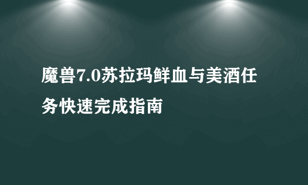 魔兽7.0苏拉玛鲜血与美酒任务快速完成指南