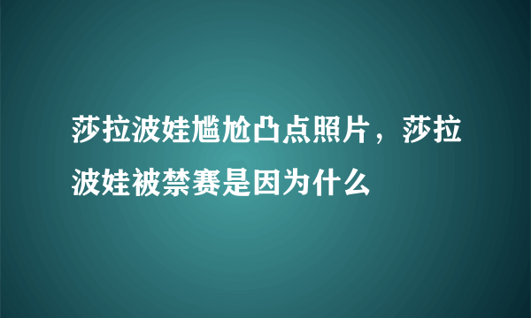 莎拉波娃尴尬凸点照片，莎拉波娃被禁赛是因为什么