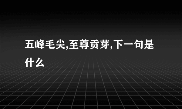 五峰毛尖,至尊贡芽,下一句是什么