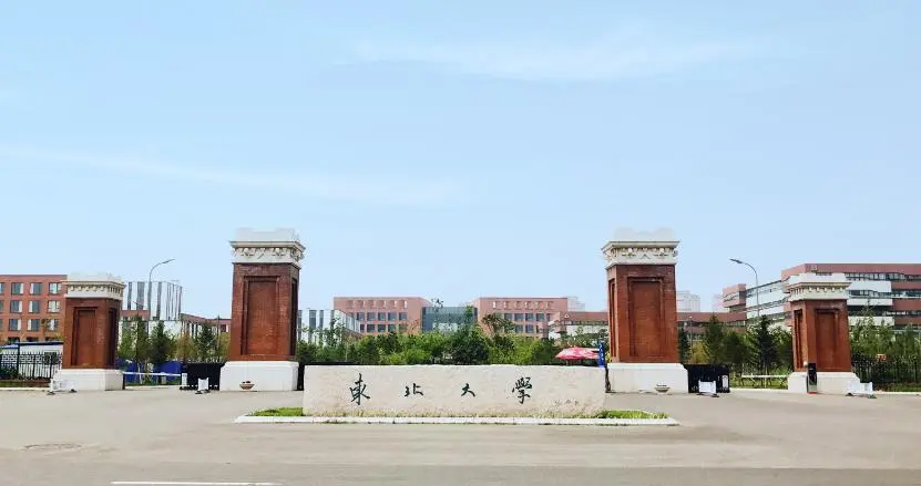 东北大学有几个校区