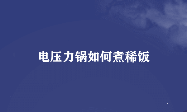 电压力锅如何煮稀饭