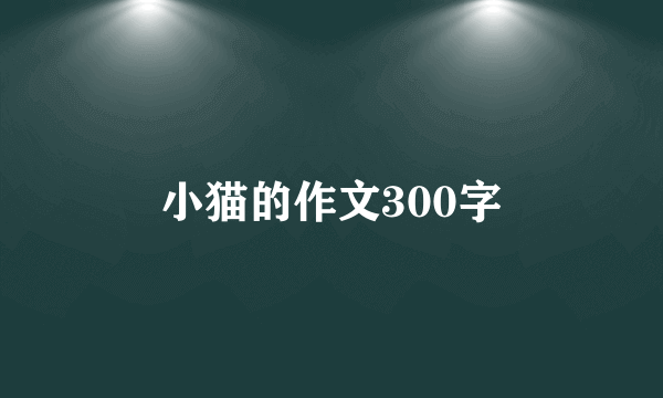 小猫的作文300字