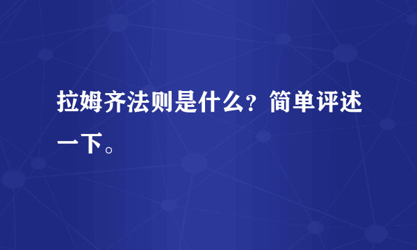 拉姆齐法则是什么？简单评述一下。