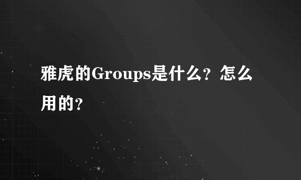 雅虎的Groups是什么？怎么用的？