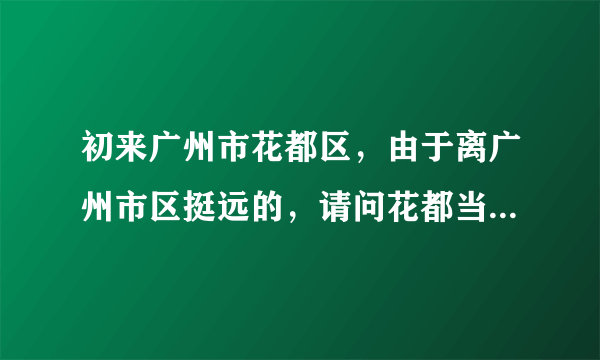 初来广州市花都区，由于离广州市区挺远的，请问花都当地有什么人才网可以求职的？