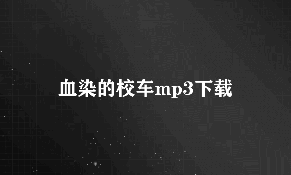 血染的校车mp3下载