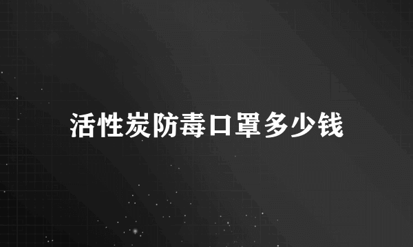 活性炭防毒口罩多少钱