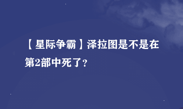 【星际争霸】泽拉图是不是在第2部中死了？