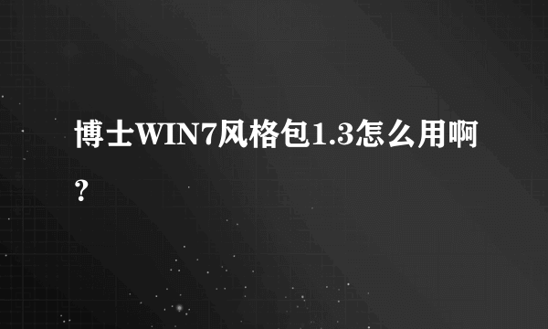 博士WIN7风格包1.3怎么用啊？