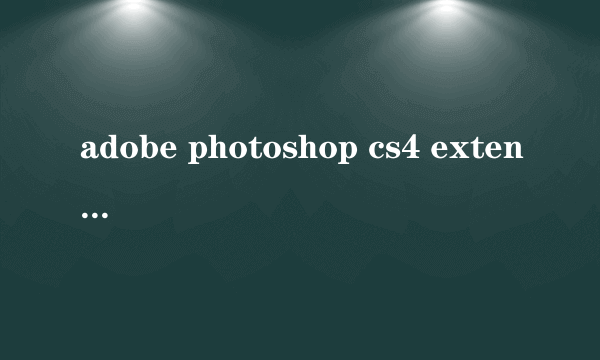 adobe photoshop cs4 extended的序列号是多少