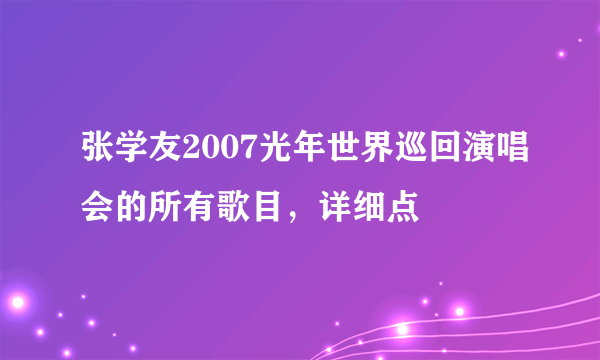 张学友2007光年世界巡回演唱会的所有歌目，详细点