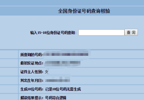 怎样在网上查询身份证号码真假