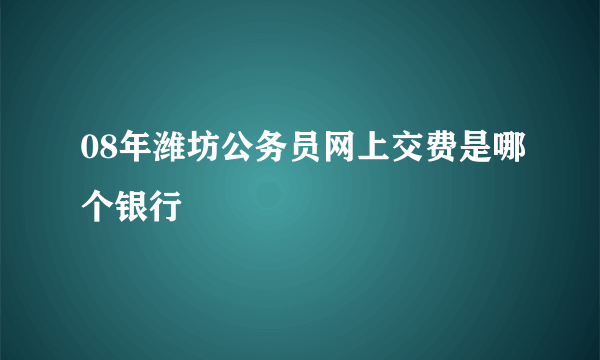 08年潍坊公务员网上交费是哪个银行